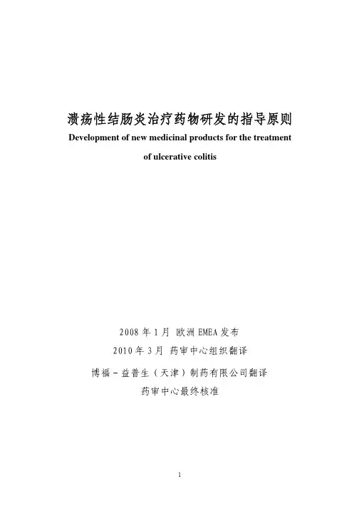 溃疡性结肠炎治疗药物研发的指导原则