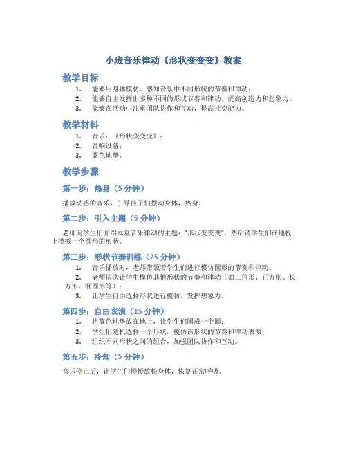小班音乐律动《形状变变变》教案