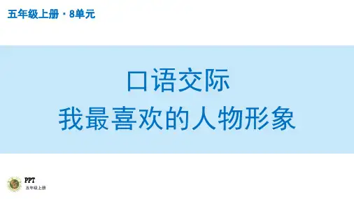 小学五年级语文上册授课PPT之口语交际我最喜欢的人物形象
