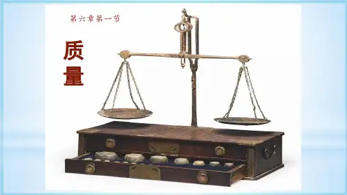 6.1质量-人教版物理八年级上册PPT课件