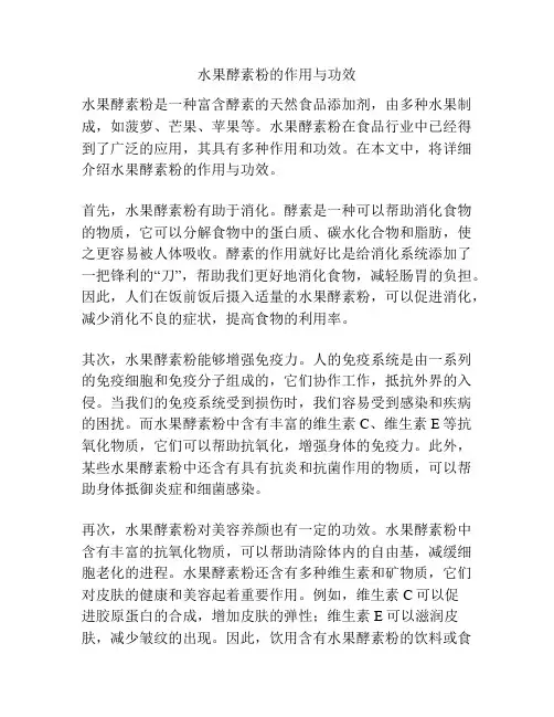 水果酵素粉的作用与功效