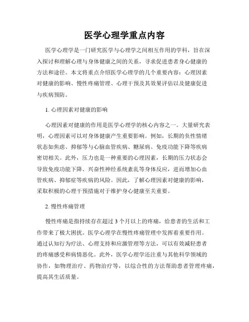 医学心理学重点内容