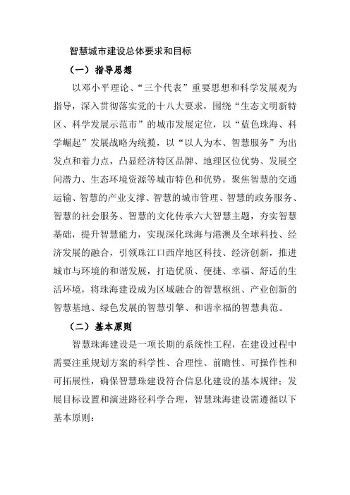 智慧城市建设总体要求和目标