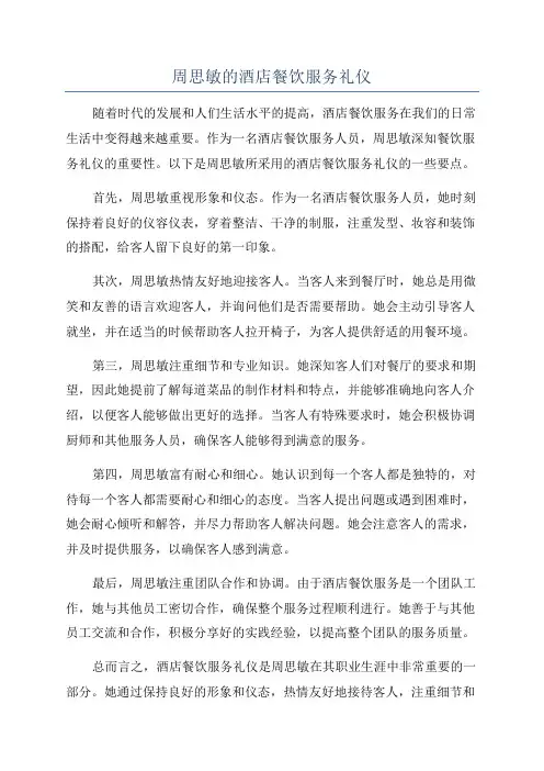 周思敏的酒店餐饮服务礼仪