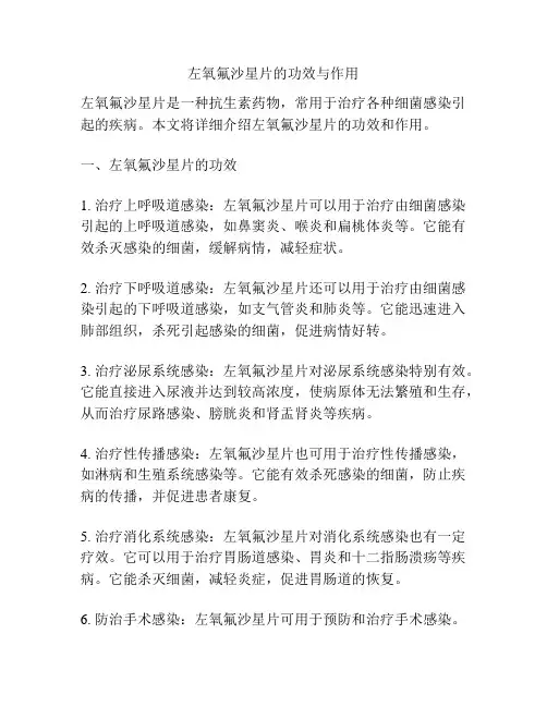 左氧氟沙星片的功效与作用