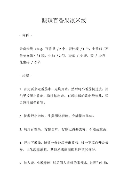 酸辣百香果凉米线