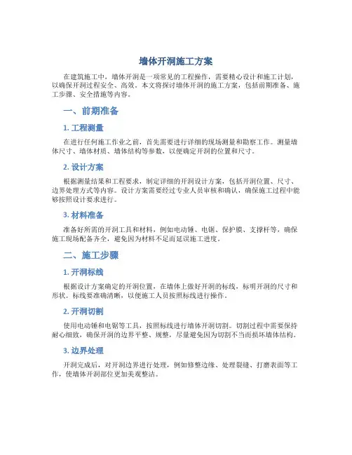 墙体开洞施工方案
