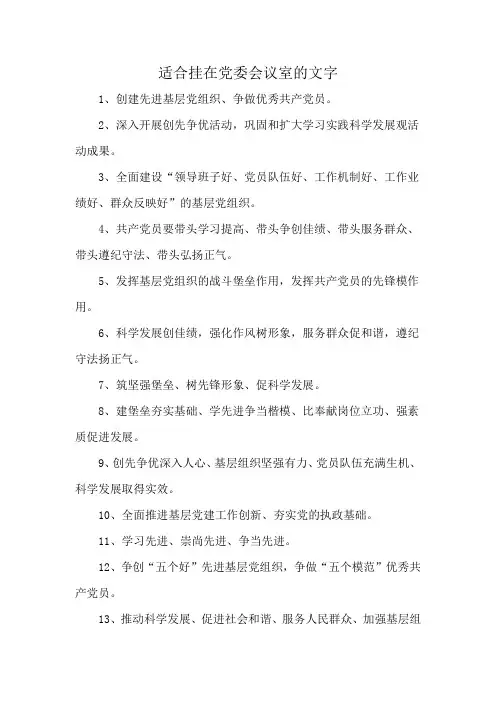 适合挂在党委会议室的文字