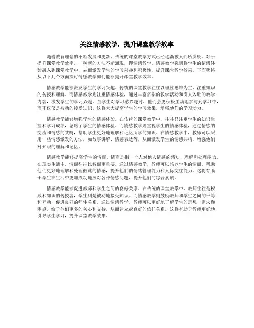 关注情感教学,提升课堂教学效率