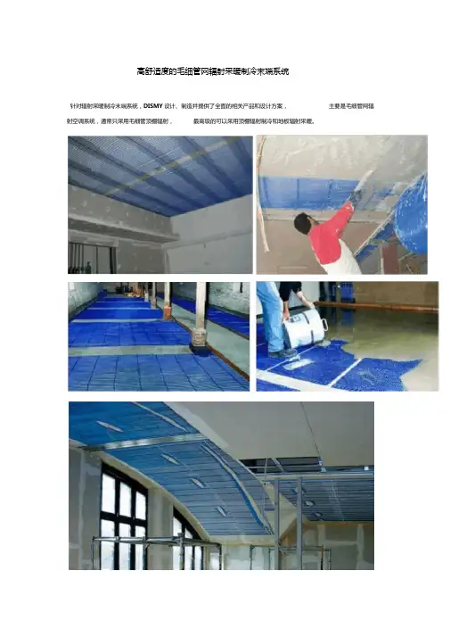 高舒适度的毛细管网辐射采暖制冷末端系统