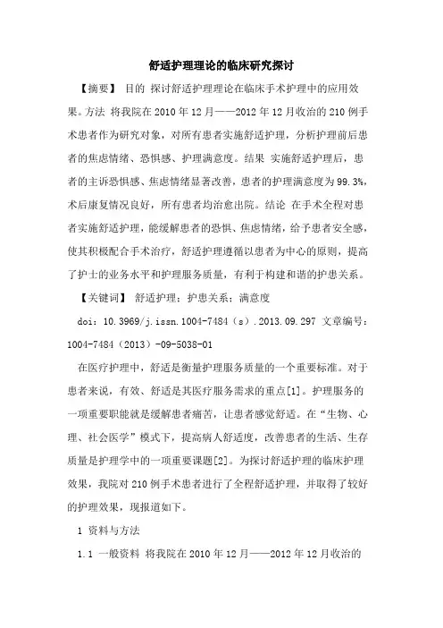 舒适护理理论的临床研究探讨