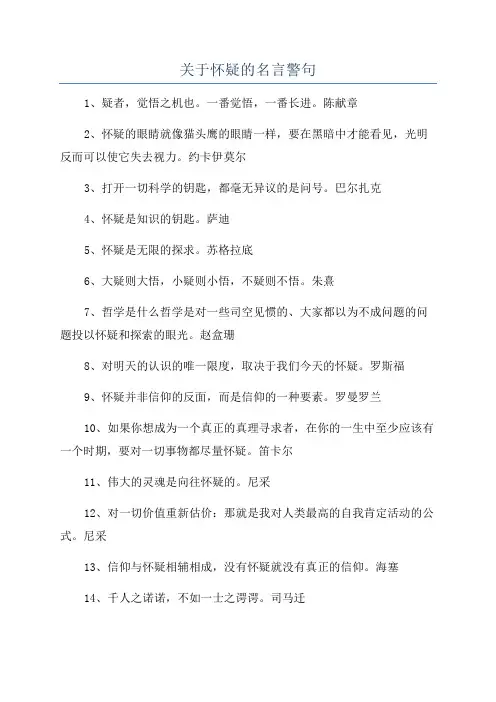 关于怀疑的名言警句
