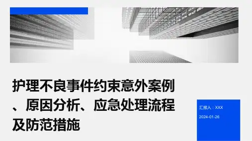 护理不良事件约束意外案例、原因分析、应急处理流程及防范措施