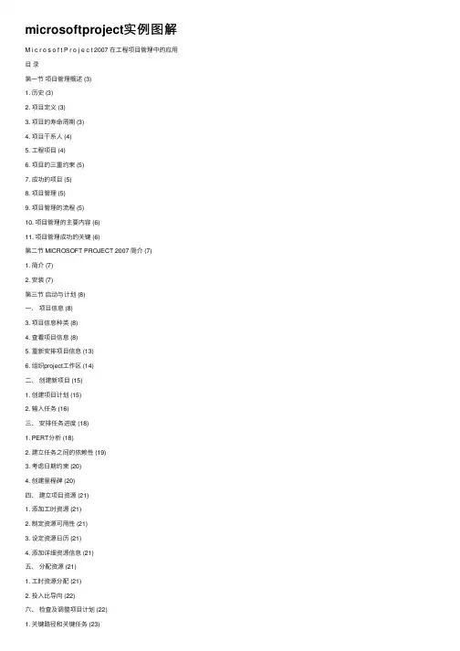 microsoftproject实例图解