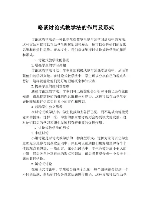 略谈讨论式教学法的作用及形式