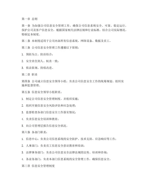 公司对信息安全管理制度