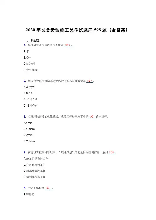 最新精选设备安装施工员完整考题库598题(含标准答案)