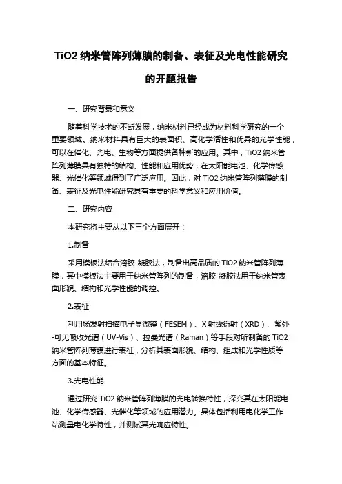 TiO2纳米管阵列薄膜的制备、表征及光电性能研究的开题报告