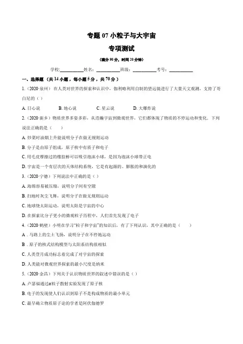 专题07小粒子与大宇宙(专项测试)(原卷版)