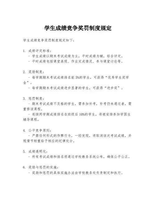 学生成绩竞争奖罚制度规定