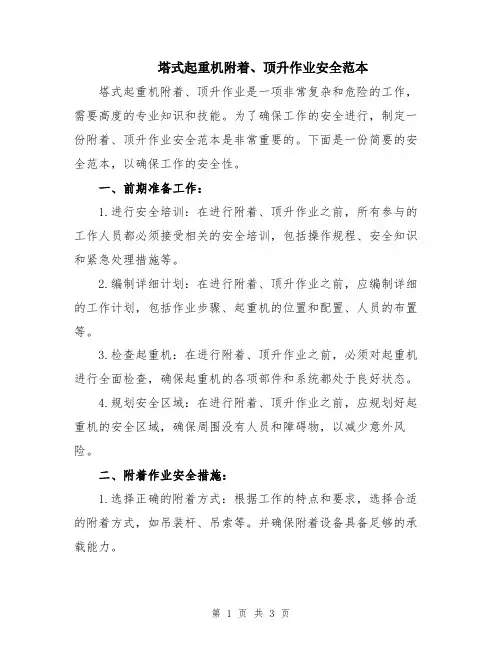 塔式起重机附着、顶升作业安全范本