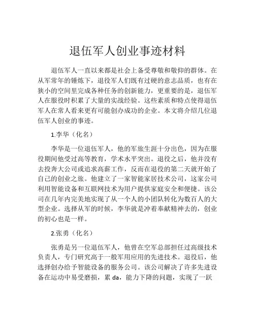 退伍军人创业事迹材料