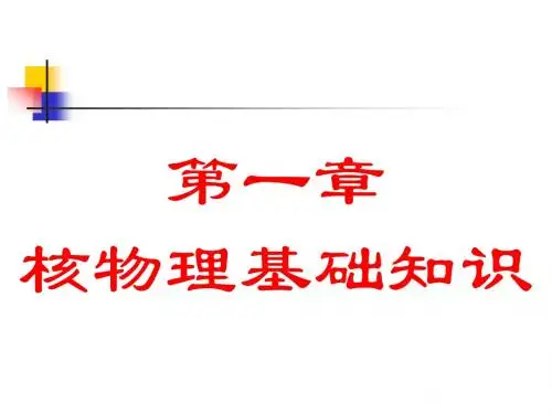 [医学]第一章 核物理基础知识
