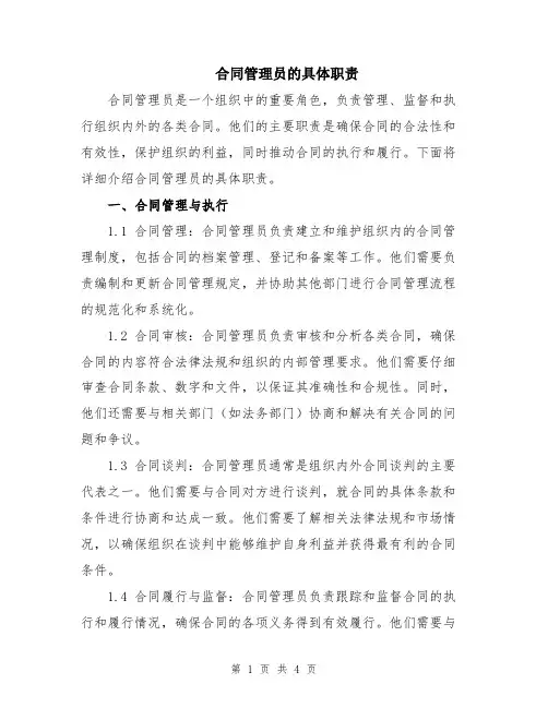 合同管理员的具体职责