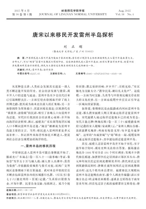 唐宋以来移民开发雷州半岛探析