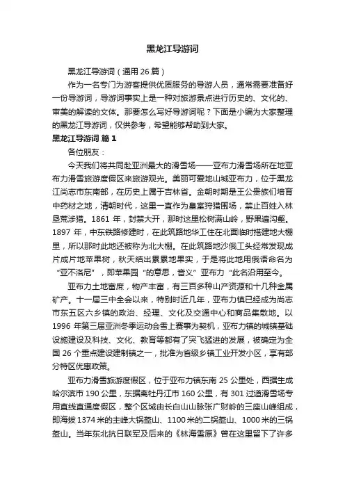 黑龙江导游词（通用26篇）