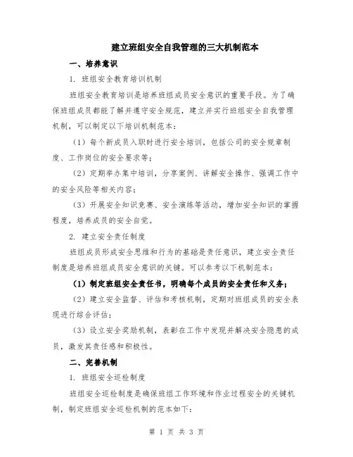 建立班组安全自我管理的三大机制范本