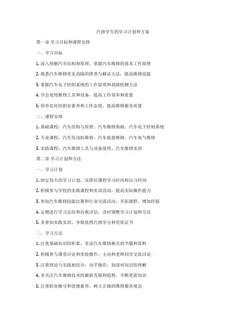 汽修学生的学习计划和方案