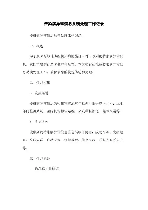 传染病异常信息反馈处理工作记录