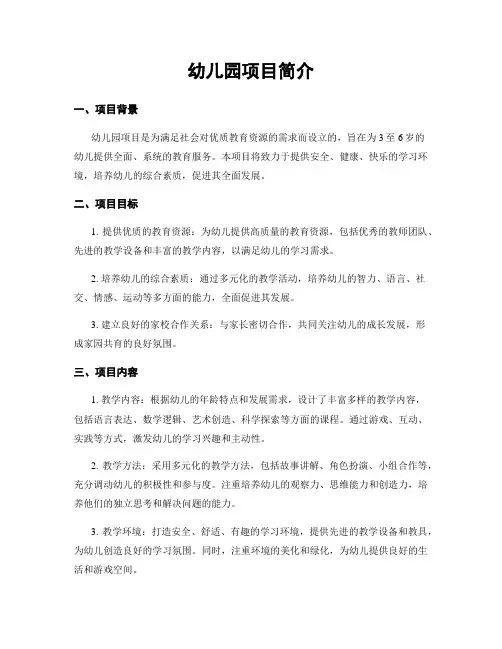 幼儿园项目简介