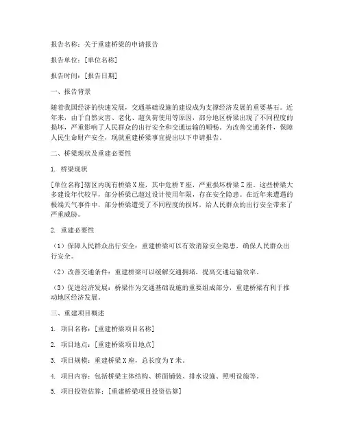 关于重建桥梁的申请报告