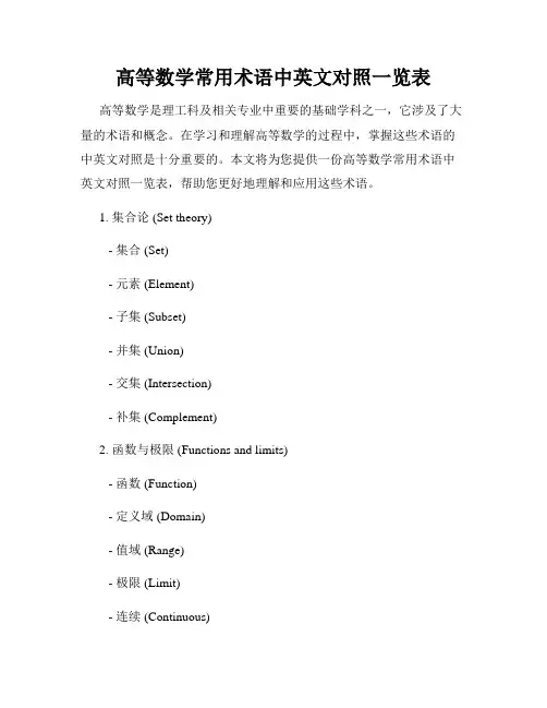 高等数学常用术语中英文对照一览表