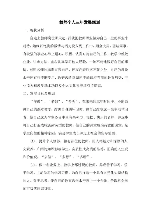 教师个人发展三年规划(信息技术2)