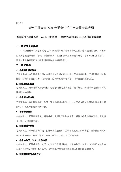 大连工业大学813纺织材料学2021年考研专业课初试大纲