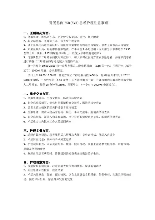 胃肠息肉ESD(EMR)患者护理注意事项
