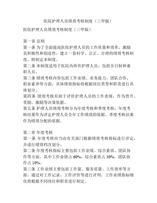 医院护理人员绩效考核制度(三甲版)