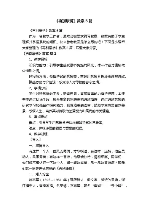 《再别康桥》教案6篇