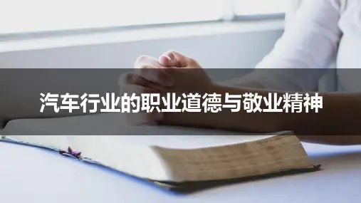汽车行业的职业道德与敬业精神(海量备注内容)