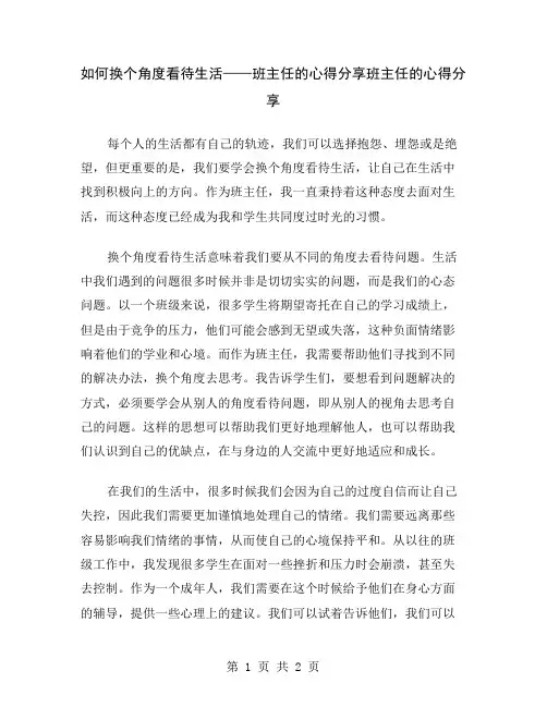 如何换个角度看待生活——班主任的心得分享