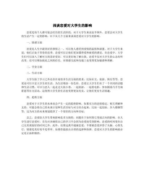 浅谈恋爱对大学生的影响