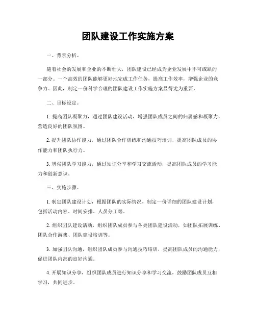 团队建设工作实施方案