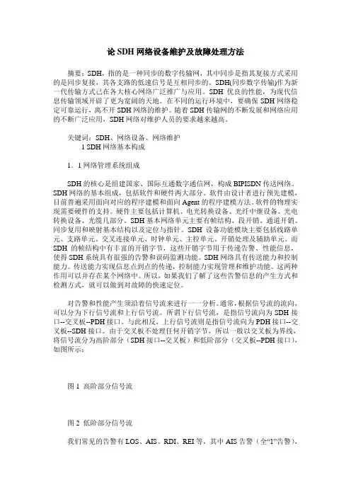 论SDH网络设备维护及故障处理方法
