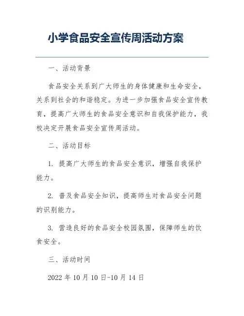 小学食品安全宣传周活动方案