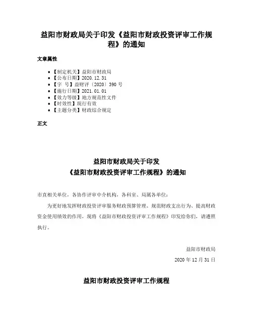 益阳市财政局关于印发《益阳市财政投资评审工作规程》的通知