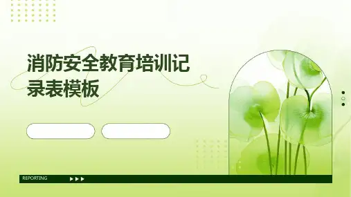 消防安全教育培训记录表模板