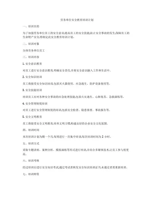 劳务单位安全教育培训计划
